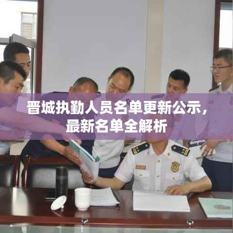 晋城执勤人员名单更新公示,最新名单全解析
