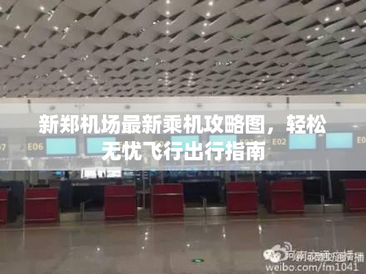 新郑机场最新乘机攻略图,轻松无忧飞行出行指南