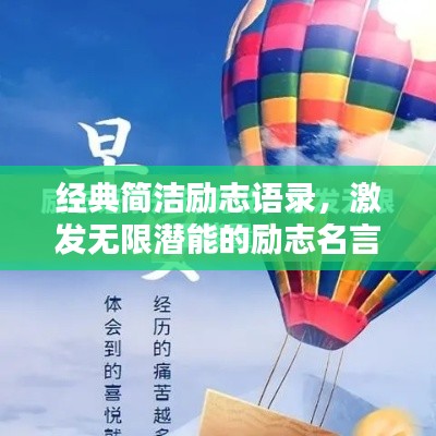 经典简洁励志语录,激发无限潜能的励志名言