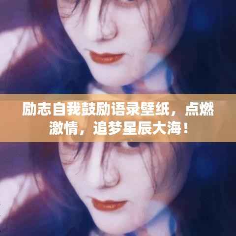 励志自我鼓励语录壁纸,点燃激情,追梦星辰大海!