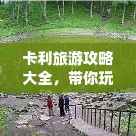 卡利旅游攻略大全,带你玩转这片神秘之地!