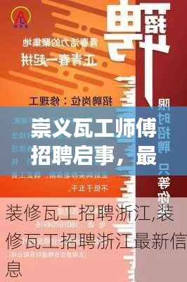 崇义瓦工师傅招聘启事,最新职位信息一网打尽