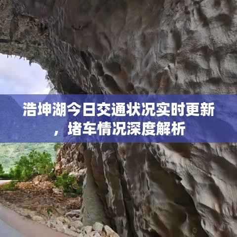 浩坤湖今日交通状况实时更新,堵车情况深度解析