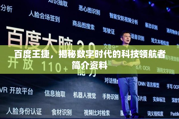 百度王捷,揭秘数字时代的科技领航者简介资料