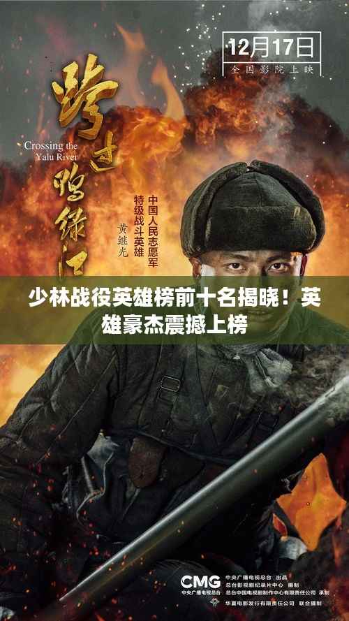 少林战役英雄榜前十名揭晓!英雄豪杰震撼上榜