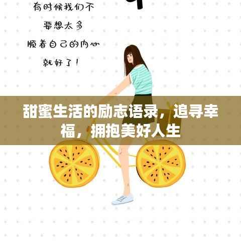 甜蜜生活的励志语录,追寻幸福,拥抱美好人生