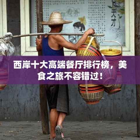 西岸十大高端餐厅排行榜,美食之旅不容错过!