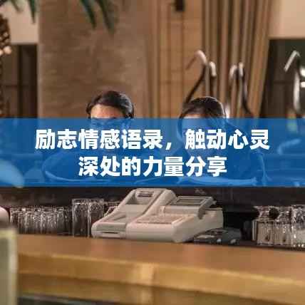 励志情感语录,触动心灵深处的力量分享