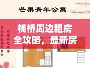 栈桥周边租房全攻略,最新房源信息与实用指南