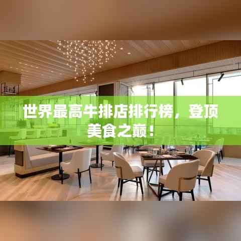 世界最高牛排店排行榜,登顶美食之巅!