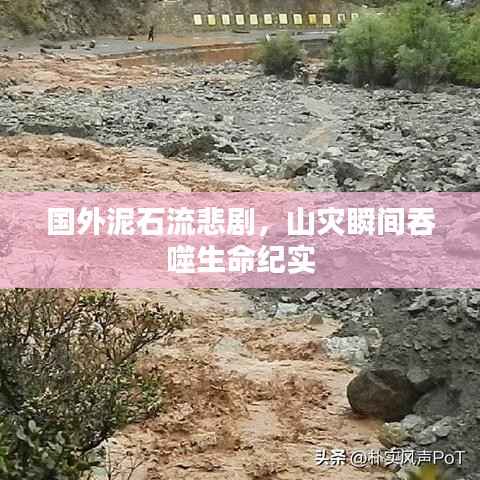 国外泥石流悲剧,山灾瞬间吞噬生命纪实