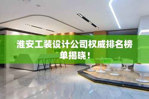 淮安工装设计公司权威排名榜单揭晓!