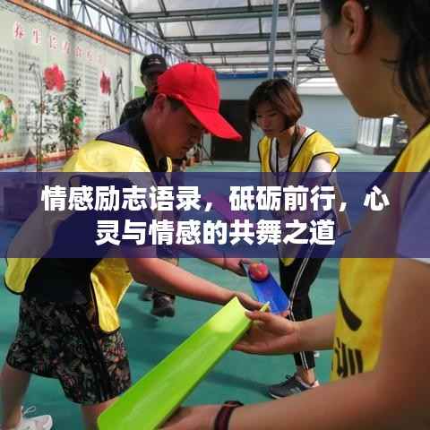 情感励志语录,砥砺前行,心灵与情感的共舞之道