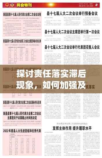 探讨责任落实滞后现象,如何加强及时履职尽责?