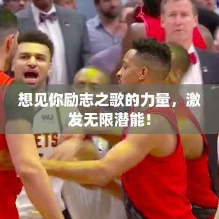 想见你励志之歌的力量,激发无限潜能!