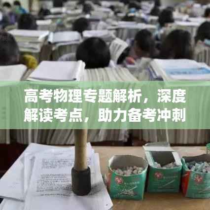高考物理专题解析,深度解读考点,助力备考冲刺