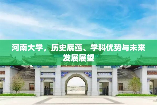 河南大学,历史底蕴、学科优势与未来发展展望