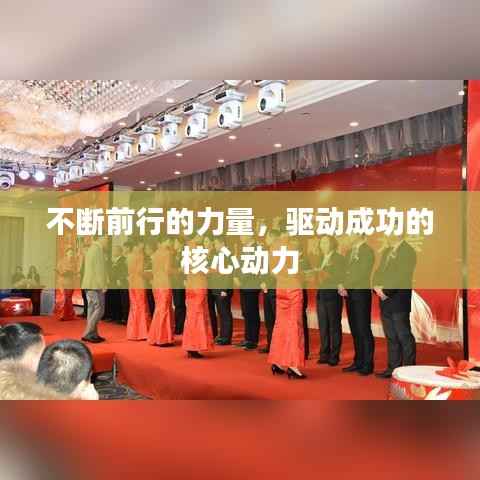 不断前行的力量,驱动成功的核心动力