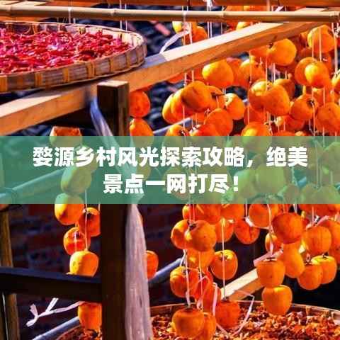 婺源乡村风光探索攻略,绝美景点一网打尽!