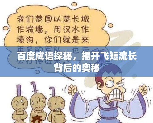 百度成语探秘,揭开飞短流长背后的奥秘