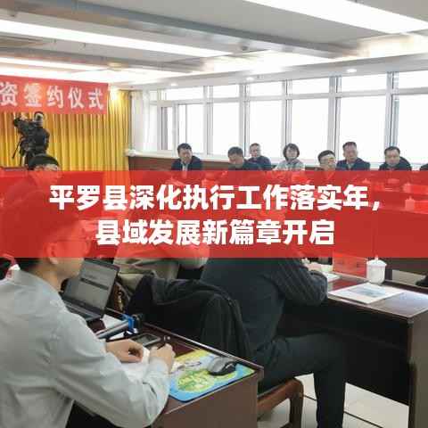 平罗县深化执行工作落实年,县域发展新篇章开启