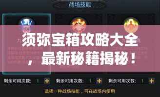 须弥宝箱攻略大全,最新秘籍揭秘!