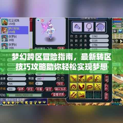 梦幻跨区冒险指南,最新转区技巧攻略助你轻松实现梦想