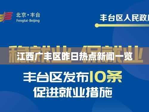 江西广丰区昨日热点新闻一览