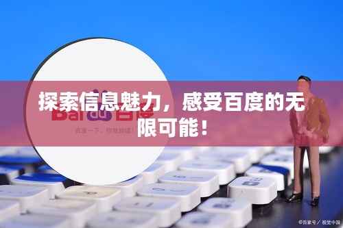 探索信息魅力,感受百度的无限可能!