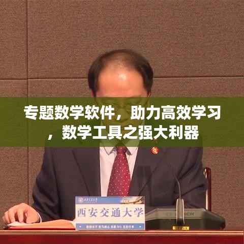 专题数学软件,助力高效学习,数学工具之强大利器