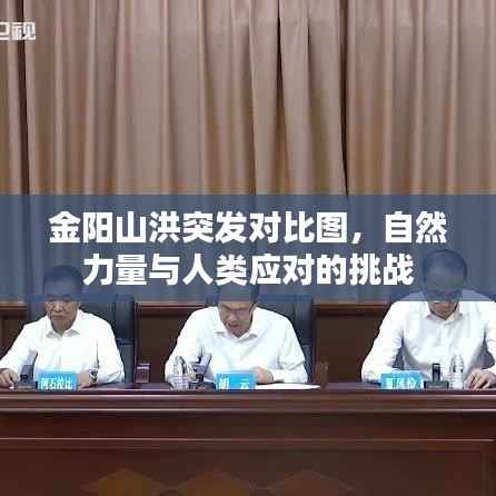 金阳山洪突发对比图,自然力量与人类应对的挑战