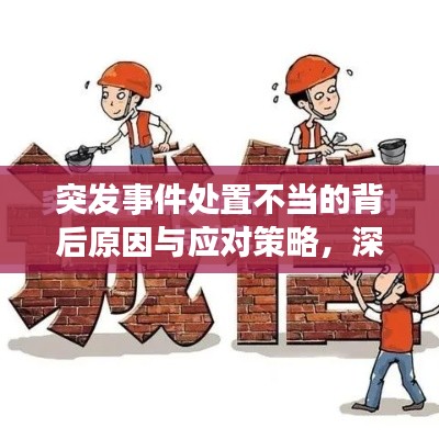 突发事件处置不当的背后原因与应对策略,深度解析影响及应对之道