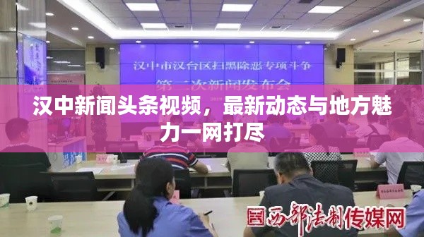 汉中新闻头条视频,最新动态与地方魅力一网打尽