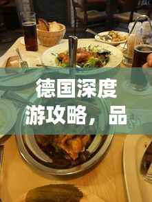 德国深度游攻略,品味独特饮食文化之旅