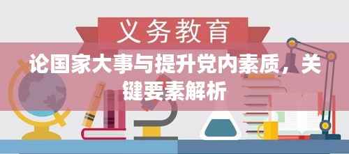 论国家大事与提升党内素质,关键要素解析