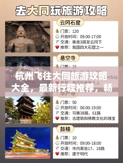 杭州飞往大同旅游攻略大全,最新行程推荐,畅游古都大同!