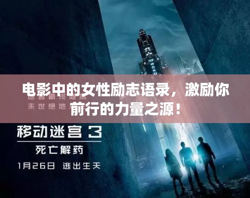 电影中的女性励志语录,激励你前行的力量之源!