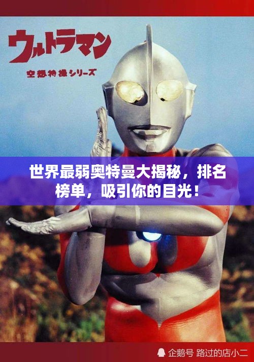 世界最弱奥特曼大揭秘,排名榜单,吸引你的目光!