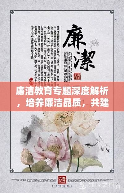 廉洁教育专题深度解析,培养廉洁品质,共建清廉社会