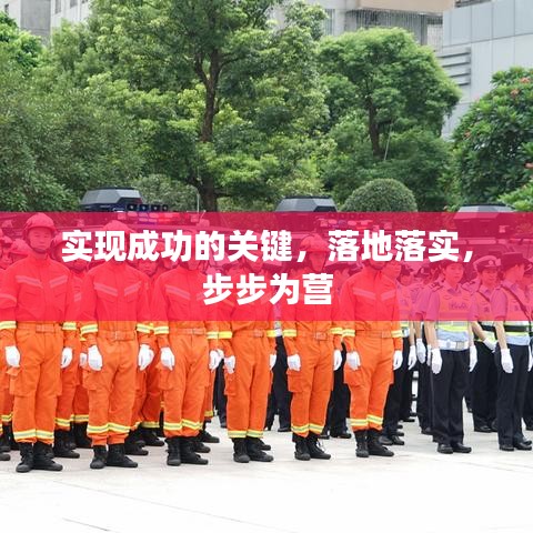 实现成功的关键,落地落实,步步为营