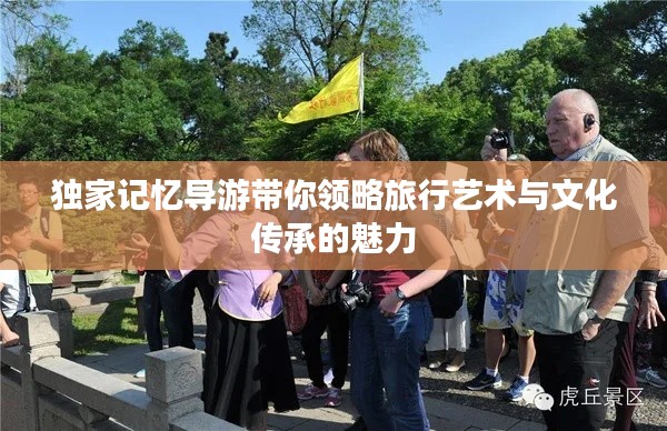 独家记忆导游带你领略旅行艺术与文化传承的魅力