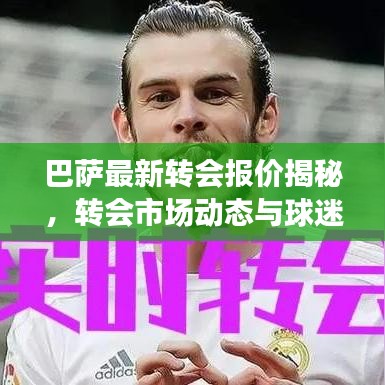巴萨最新转会报价揭秘,转会市场动态与球迷热盼的新动态