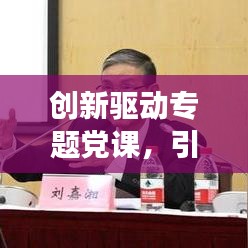 创新驱动专题党课,引领时代变革,激发创新活力