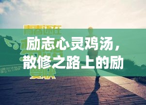 励志心灵鸡汤,散修之路上的励志语录照亮前行之路