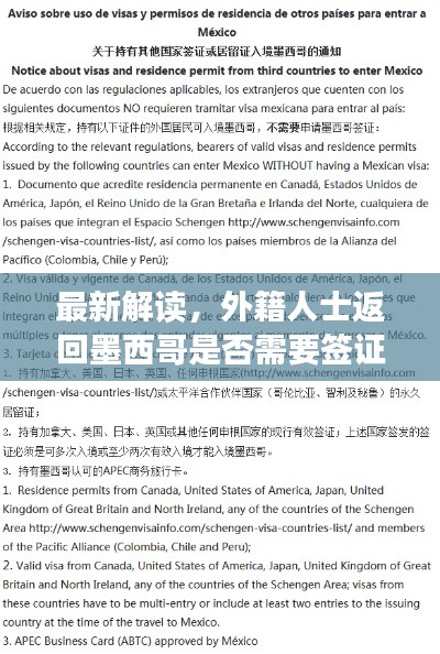 最新解读,外籍人士返回墨西哥是否需要签证?