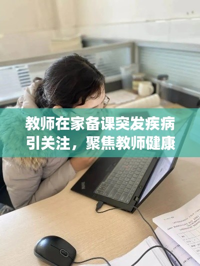 教师在家备课突发疾病引关注,聚焦教师健康,打破工作与生活的界限