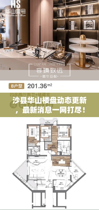 沙县华山楼盘动态更新,最新消息一网打尽!