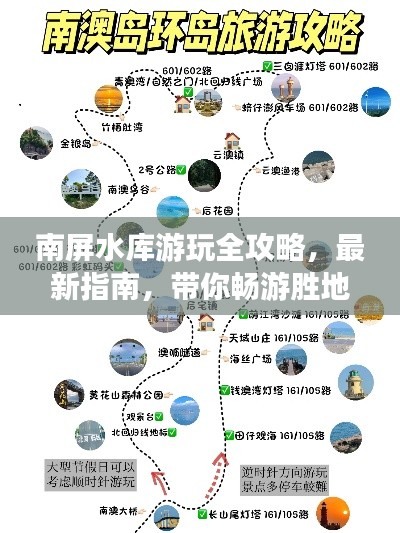 南屏水库游玩全攻略,最新指南,带你畅游胜地!