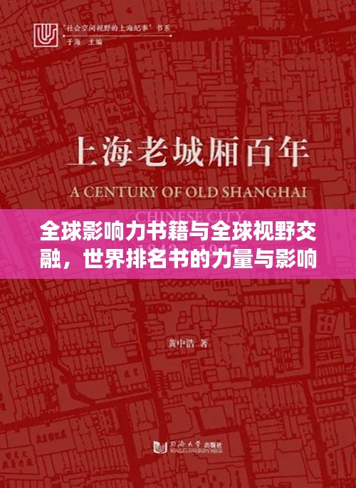 全球影响力书籍与全球视野交融,世界排名书的力量与影响