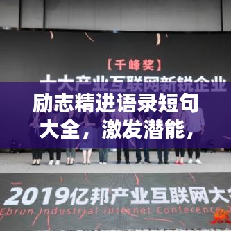 励志精进语录短句大全,激发潜能,成就非凡人生